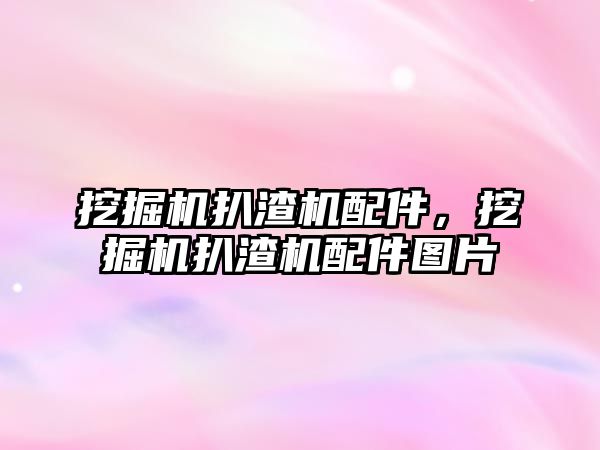 挖掘機扒渣機配件，挖掘機扒渣機配件圖片