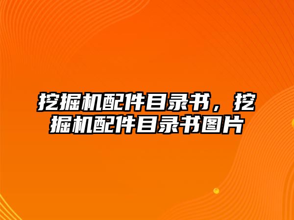 挖掘機(jī)配件目錄書，挖掘機(jī)配件目錄書圖片