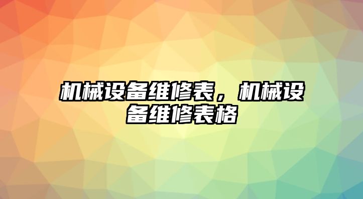 機械設備維修表，機械設備維修表格