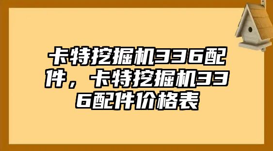 卡特挖掘機(jī)336配件，卡特挖掘機(jī)336配件價(jià)格表