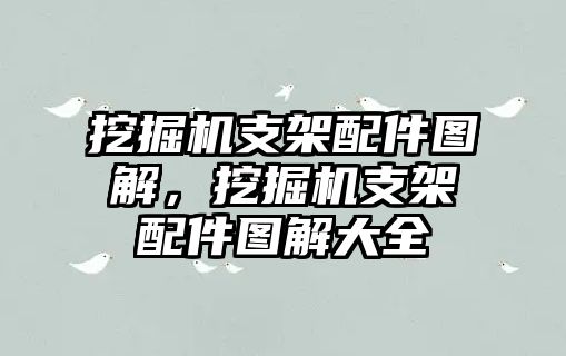 挖掘機支架配件圖解，挖掘機支架配件圖解大全