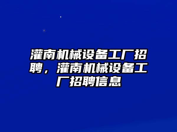 灌南機械設備工廠招聘，灌南機械設備工廠招聘信息