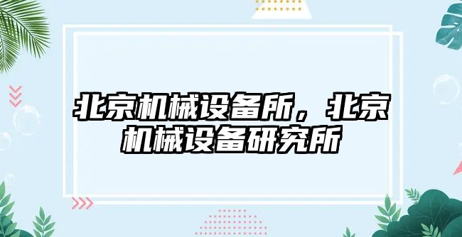 北京機械設備所，北京機械設備研究所