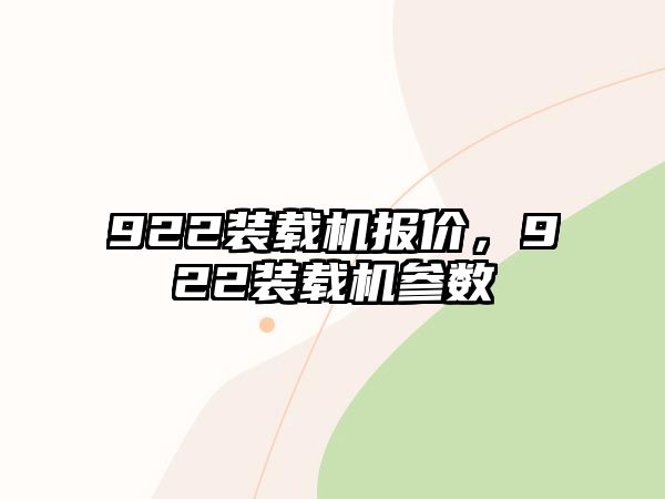 922裝載機報價，922裝載機參數