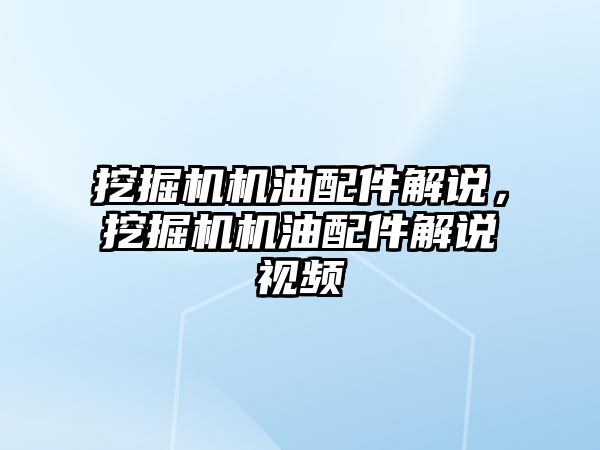 挖掘機機油配件解說，挖掘機機油配件解說視頻