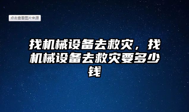 找機械設(shè)備去救災(zāi)，找機械設(shè)備去救災(zāi)要多少錢