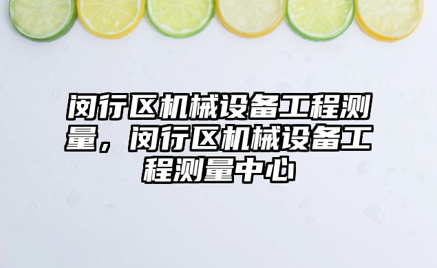 閔行區機械設備工程測量，閔行區機械設備工程測量中心