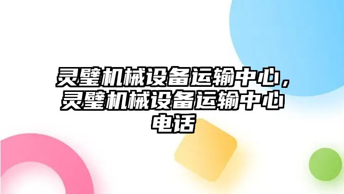 靈璧機械設備運輸中心，靈璧機械設備運輸中心電話