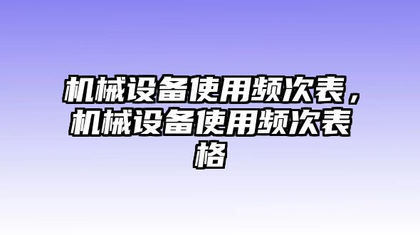 機械設備使用頻次表，機械設備使用頻次表格