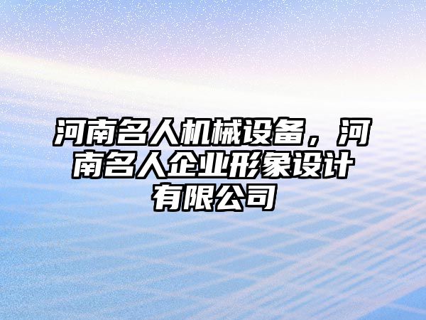 河南名人機(jī)械設(shè)備，河南名人企業(yè)形象設(shè)計(jì)有限公司