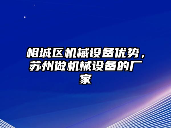 相城區機械設備優勢，蘇州做機械設備的廠家