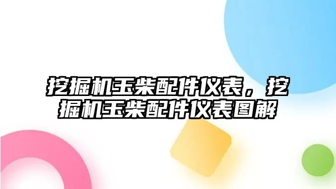 挖掘機玉柴配件儀表，挖掘機玉柴配件儀表圖解