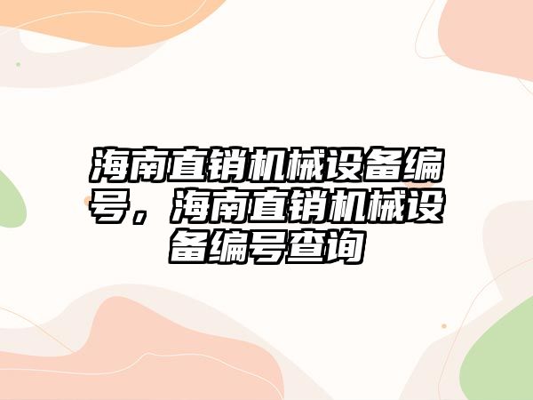 海南直銷機械設備編號，海南直銷機械設備編號查詢