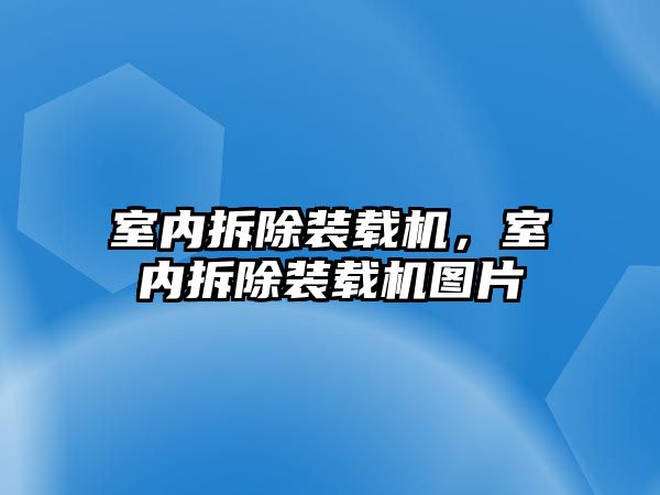 室內拆除裝載機，室內拆除裝載機圖片