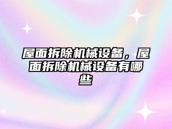 屋面拆除機械設備，屋面拆除機械設備有哪些