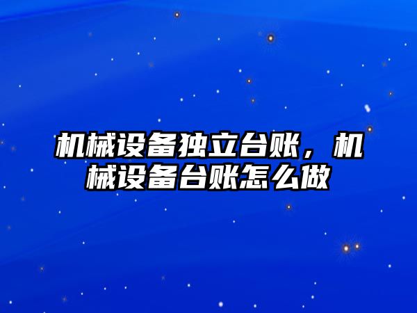 機械設備獨立臺賬，機械設備臺賬怎么做