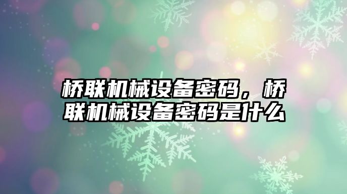 橋聯(lián)機械設備密碼，橋聯(lián)機械設備密碼是什么