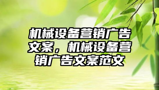 機械設備營銷廣告文案，機械設備營銷廣告文案范文