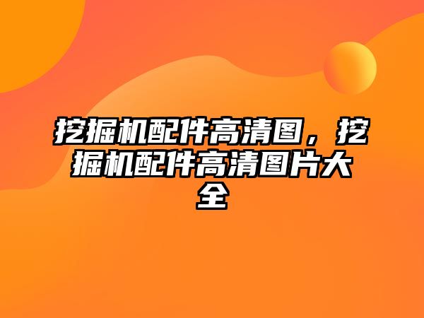 挖掘機配件高清圖，挖掘機配件高清圖片大全