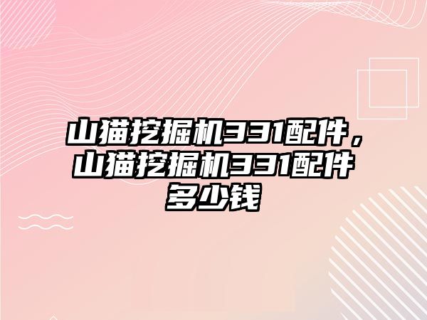 山貓挖掘機331配件，山貓挖掘機331配件多少錢