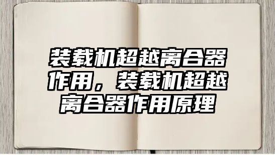 裝載機超越離合器作用，裝載機超越離合器作用原理