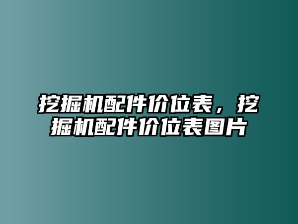 挖掘機配件價位表，挖掘機配件價位表圖片