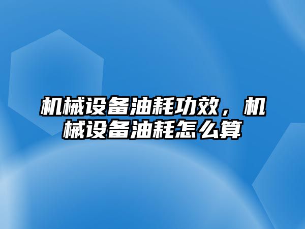 機械設備油耗功效，機械設備油耗怎么算