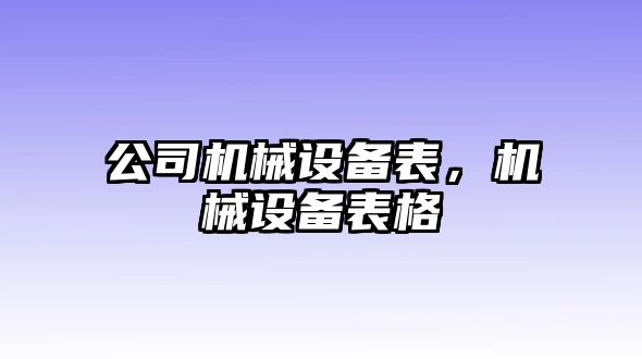 公司機(jī)械設(shè)備表，機(jī)械設(shè)備表格