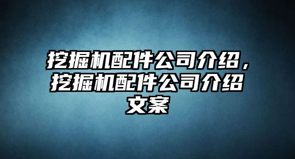 挖掘機配件公司介紹，挖掘機配件公司介紹文案