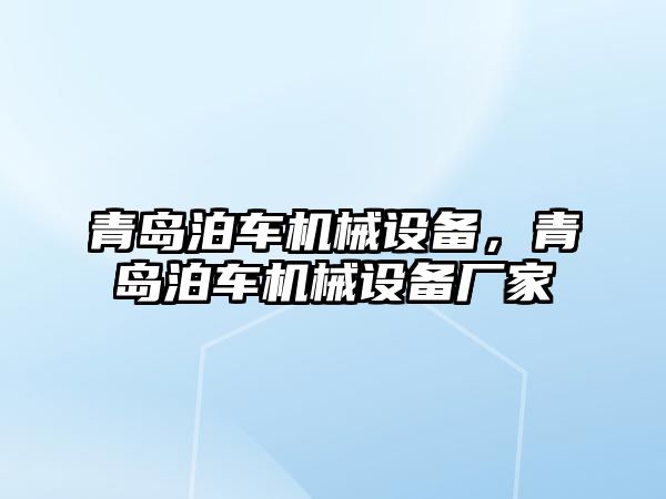 青島泊車機(jī)械設(shè)備，青島泊車機(jī)械設(shè)備廠家