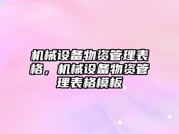 機械設備物資管理表格，機械設備物資管理表格模板