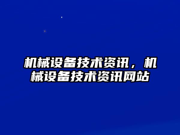 機械設備技術資訊，機械設備技術資訊網站