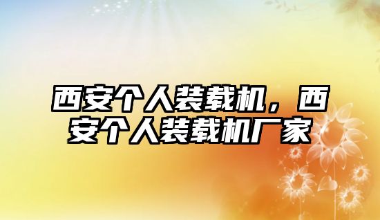 西安個人裝載機，西安個人裝載機廠家