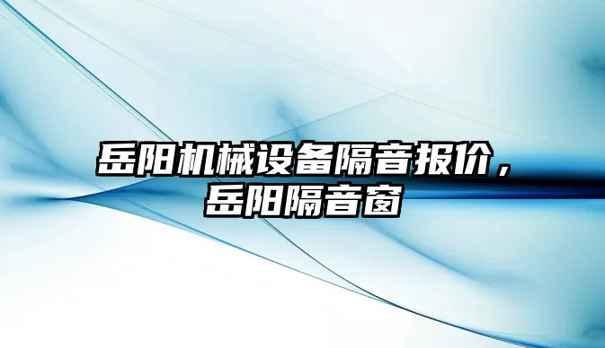 岳陽機械設備隔音報價，岳陽隔音窗