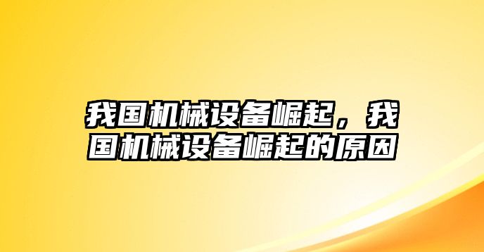 我國機械設備崛起，我國機械設備崛起的原因