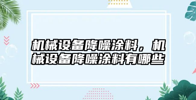 機械設備降噪涂料，機械設備降噪涂料有哪些