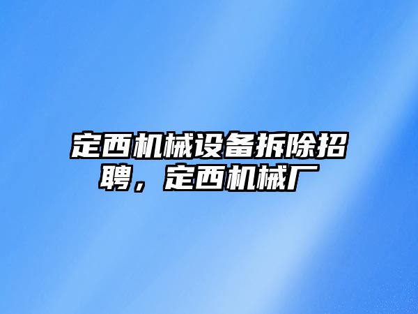 定西機械設(shè)備拆除招聘，定西機械廠