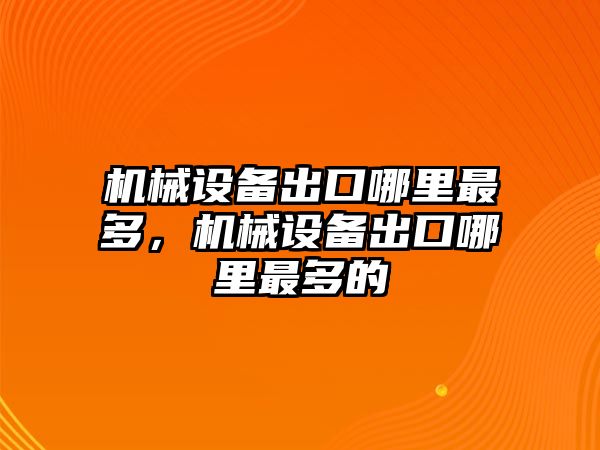 機械設備出口哪里最多，機械設備出口哪里最多的