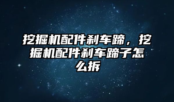 挖掘機配件剎車蹄，挖掘機配件剎車蹄子怎么拆