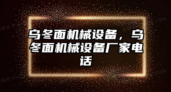 烏冬面機(jī)械設(shè)備，烏冬面機(jī)械設(shè)備廠家電話