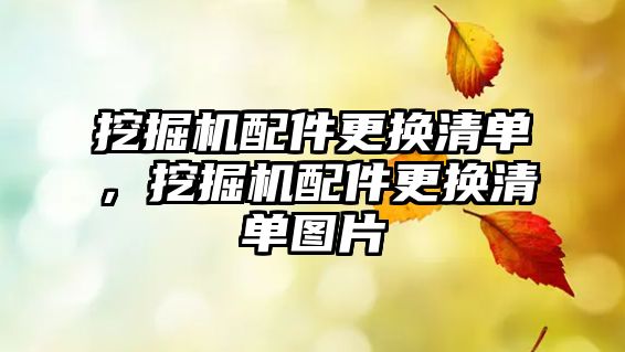 挖掘機配件更換清單，挖掘機配件更換清單圖片