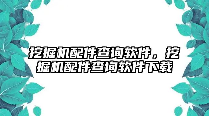 挖掘機配件查詢軟件，挖掘機配件查詢軟件下載