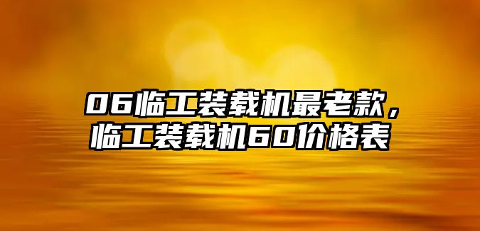 06臨工裝載機最老款，臨工裝載機60價格表