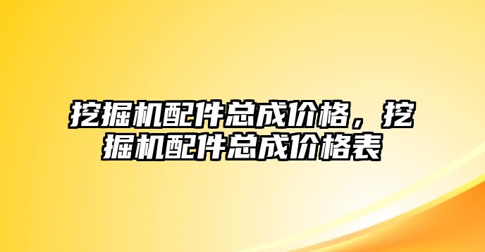 挖掘機配件總成價格，挖掘機配件總成價格表