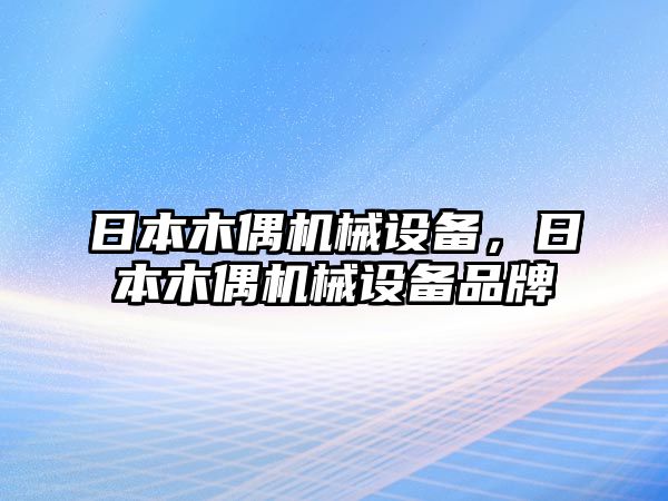 日本木偶機械設備，日本木偶機械設備品牌