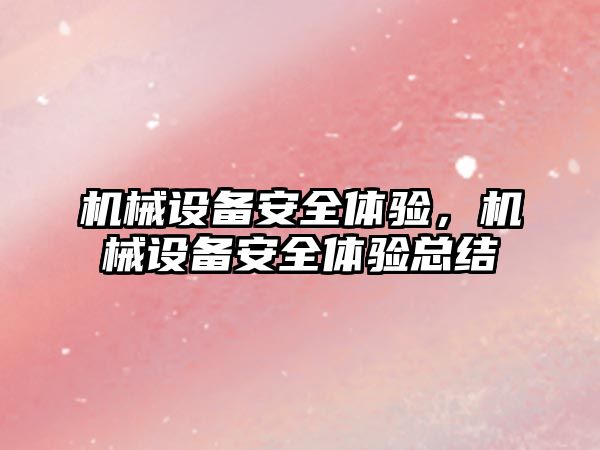 機械設備安全體驗，機械設備安全體驗總結