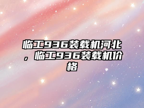 臨工936裝載機河北，臨工936裝載機價格