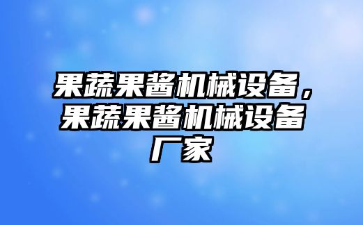 果蔬果醬機械設備，果蔬果醬機械設備廠家