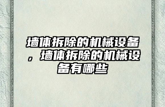 墻體拆除的機械設備，墻體拆除的機械設備有哪些