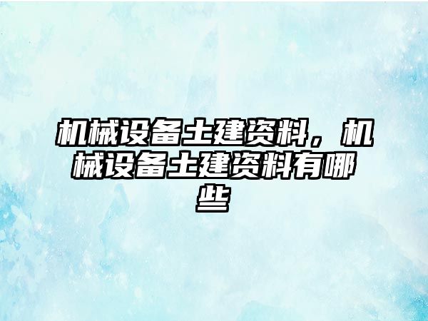 機械設備土建資料，機械設備土建資料有哪些